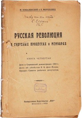 [С. Есенин, автограф, дарственная надпись Я.Г. Блюмкину]. Коваленский М., Мороховец Е. Русская революция ... М., 1925.